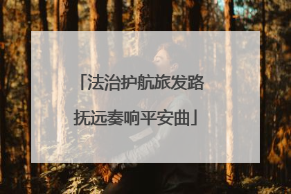 法治护航旅发路 抚远奏响平安曲