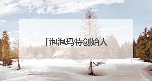 泡泡玛特创始人王宁财富再创新高，进入福布斯中国实时榜前十