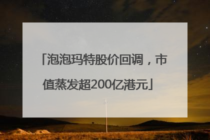 泡泡玛特股价回调，市值蒸发超200亿港元