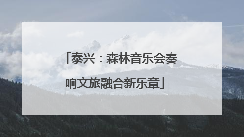 泰兴：森林音乐会奏响文旅融合新乐章
