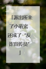 派出所来了小萌宠 还成了“反诈宣传员”