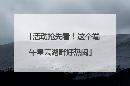 活动抢先看！这个端午星云湖畔好热闹