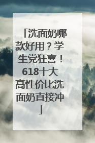 洗面奶哪款好用？学生党狂喜！618十大高性价比洗面奶直接冲