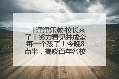 津津乐教·校长来了丨努力看见并成全每一个孩子！今晚8点半，揭晓百年名校雅礼中学育人密码