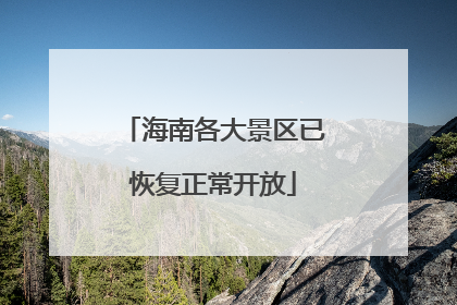 海南各大景区已恢复正常开放