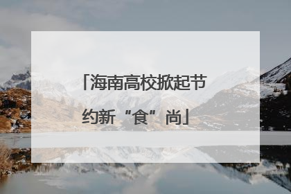 海南高校掀起节约新“食”尚