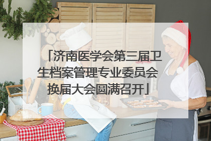 济南医学会第三届卫生档案管理专业委员会换届大会圆满召开