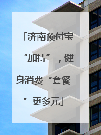 济南预付宝“加持”，健身消费“套餐”更多元