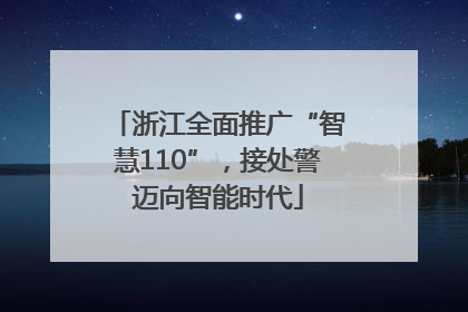 浙江全面推广“智慧110”，接处警迈向智能时代