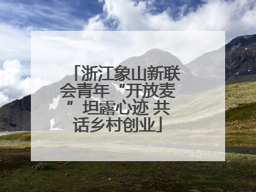 浙江象山新联会青年“开放麦”坦露心迹 共话乡村创业