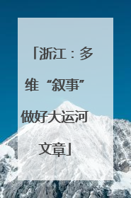 浙江：多维“叙事”做好大运河文章
