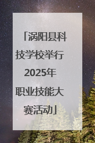涡阳县科技学校举行2025年职业技能大赛活动