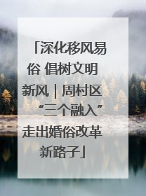 深化移风易俗 倡树文明新风｜周村区“三个融入”走出婚俗改革新路子
