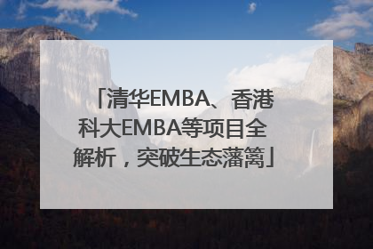 清华EMBA、香港科大EMBA等项目全解析，突破生态藩篱