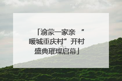 渝蒙一家亲 “暖城重庆村”开村盛典璀璨启幕