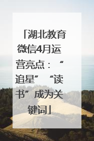 湖北教育微信4月运营亮点：“追星”“读书”成为关键词