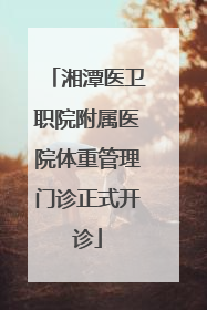 湘潭医卫职院附属医院体重管理门诊正式开诊
