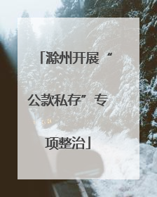 滁州开展“公款私存”专项整治