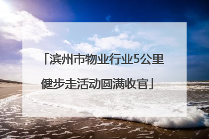 滨州市物业行业5公里健步走活动圆满收官