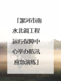 漯河市南水北调工程运行保障中心举办防汛应急演练