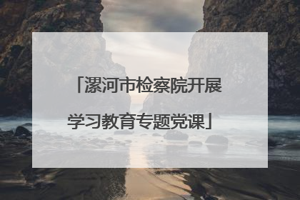 漯河市检察院开展学习教育专题党课