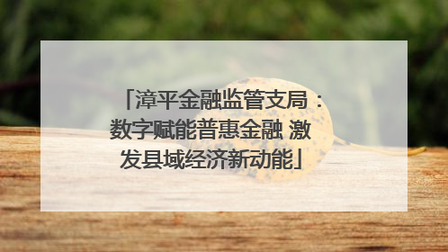 漳平金融监管支局：数字赋能普惠金融 激发县域经济新动能