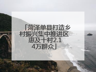 菏泽单县打造乡村振兴集中推进区 惠及十村2.14万群众