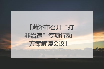 菏泽市召开“打非治违”专项行动方案解读会议