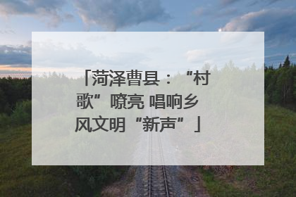 菏泽曹县：“村歌”嘹亮 唱响乡风文明“新声”