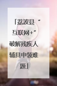 荔波县“互联网+”破解残疾人辅具申领难题
