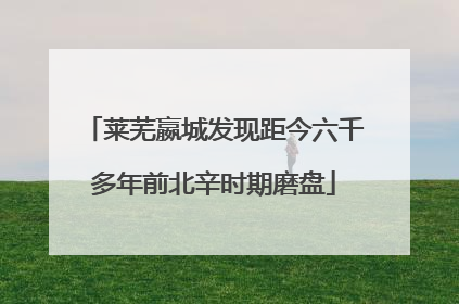 莱芜嬴城发现距今六千多年前北辛时期磨盘