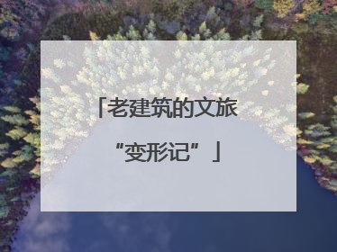 老建筑的文旅“变形记”