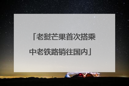 老挝芒果首次搭乘中老铁路销往国内