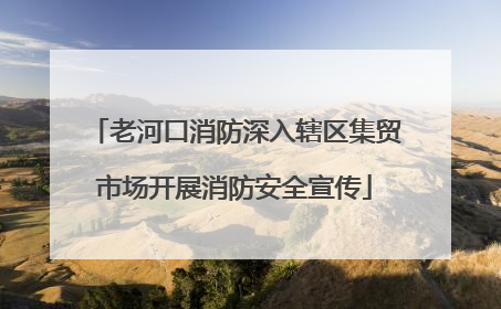 老河口消防深入辖区集贸市场开展消防安全宣传