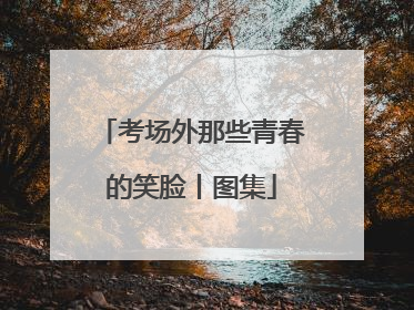 考场外那些青春的笑脸丨图集