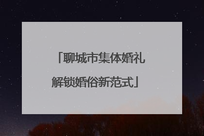 聊城市集体婚礼解锁婚俗新范式