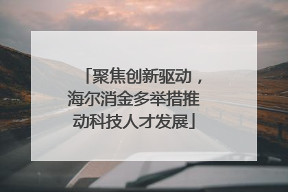 聚焦创新驱动，海尔消金多举措推动科技人才发展