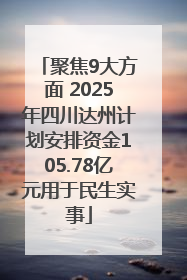 聚焦9大方面 2025年四川达州计划安排资金105.78亿元用于民生实事