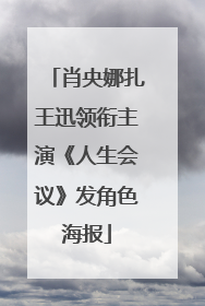 肖央娜扎王迅领衔主演《人生会议》发角色海报