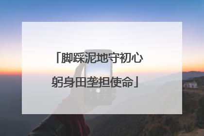 脚踩泥地守初心 躬身田垄担使命