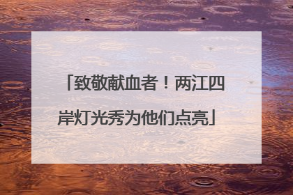致敬献血者！两江四岸灯光秀为他们点亮