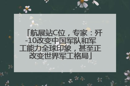 航展站C位，专家：歼-10改变中国军队和军工能力全球印象，甚至正改变世界军工格局