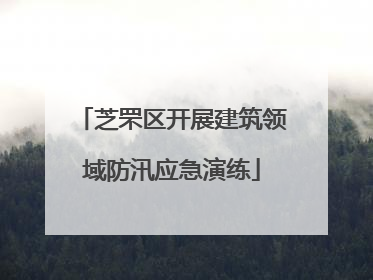 芝罘区开展建筑领域防汛应急演练