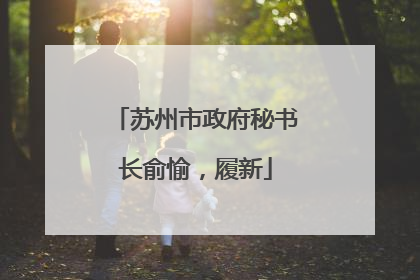 苏州市政府秘书长俞愉，履新