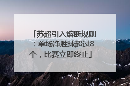 苏超引入熔断规则：单场净胜球超过8个，比赛立即终止
