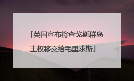 英国宣布将查戈斯群岛主权移交给毛里求斯