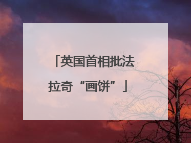 英国首相批法拉奇“画饼”