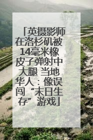 英摄影师在洛杉矶被14毫米橡皮子弹射中大腿 当地华人：像误闯“末日生存”游戏