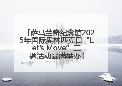 萨马兰奇纪念馆2025年国际奥林匹克日“Let's Move”主题活动圆满举办