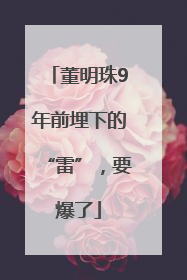 董明珠9年前埋下的“雷”，要爆了